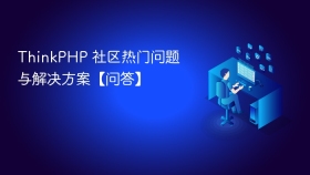 thinkphp 社区热门问题与解决方案【问答】