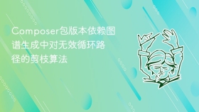 composer包版本依赖图谱生成中对无效循环路径的剪枝算法