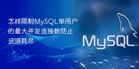 怎样限制mysql单用户的最大并发连接数防止资源耗尽