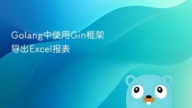 golang中使用gin框架导出excel报表