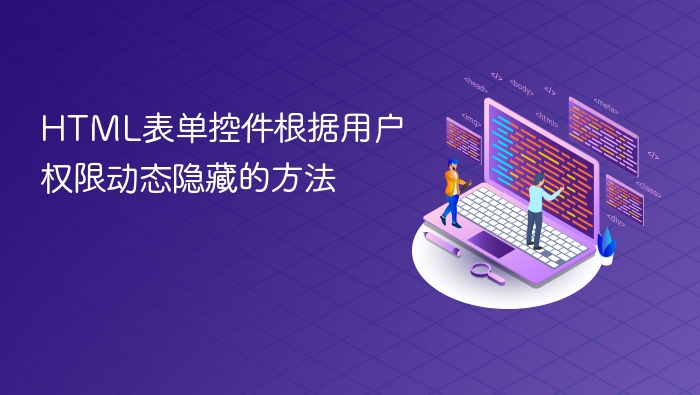 html表单控件根据用户权限动态隐藏的方法