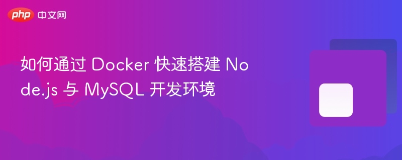 如何通过 docker 快速搭建 node.js 与 mysql 开发环境