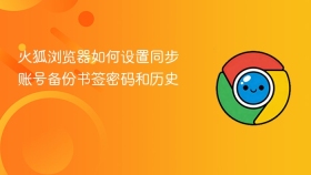 火狐浏览器如何设置同步账号备份书签密码和历史