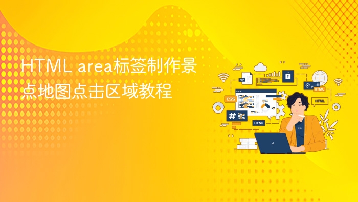 html area标签制作景点地图点击区域教程