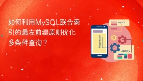 如何利用mysql联合索引的最左前缀原则优化多条件查询?