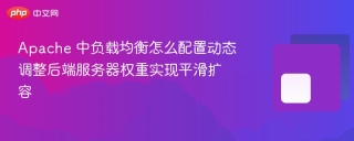 apache 中负载均衡怎么配置动态调整后端服务器权重实现平滑扩容