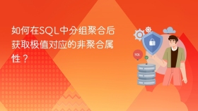 如何在sql中分组聚合后获取极值对应的非聚合属性?