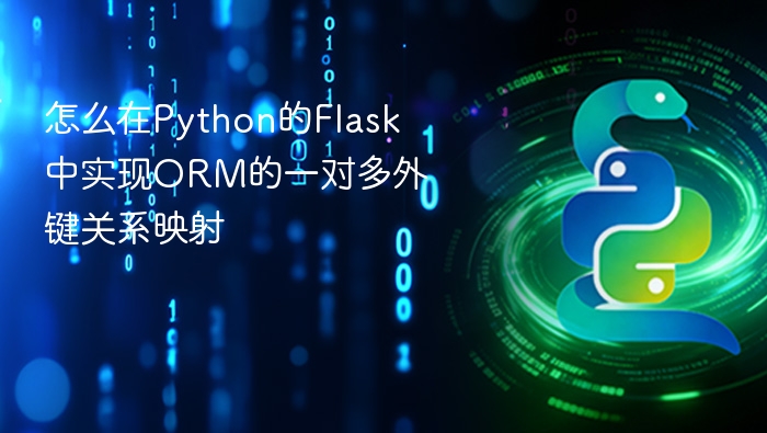 怎么在python的flask中实现orm的一对多外键关系映射