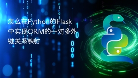 怎么在python的flask中实现orm的一对多外键关系映射