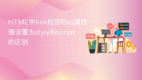 html中link标签的as属性值设置为style和script的区别
