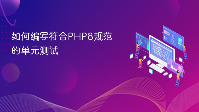 如何编写符合php8规范的单元测试