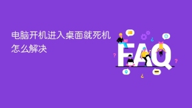电脑开机进入桌面就死机怎么解决