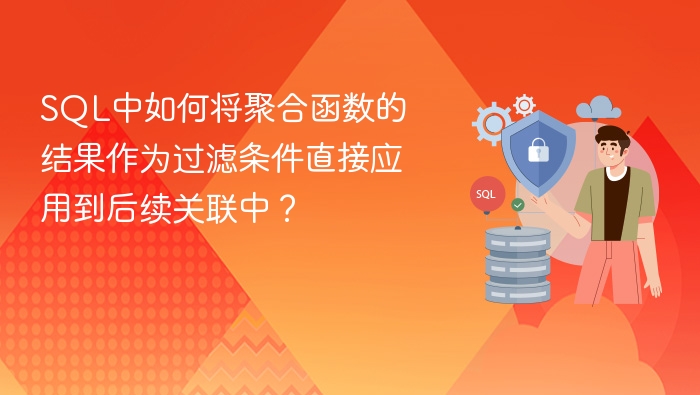 sql中如何将聚合函数的结果作为过滤条件直接应用到后续关联中?