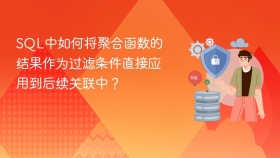 SQL中如何将聚合函数的结果作为过滤条件直接应用到后续关联中？