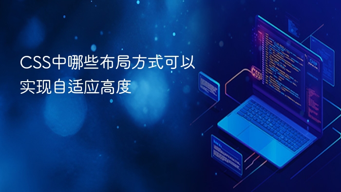 css中哪些布局方式可以实现自适应高度