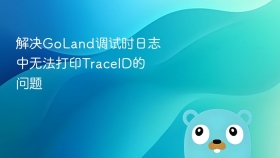 解决goland调试时日志中无法打印traceid的问题
