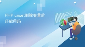 php unset删除变量后还能用吗