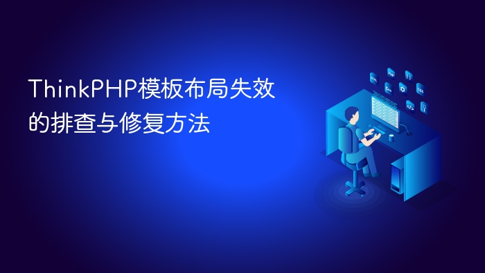 thinkphp模板布局失效的排查与修复方法
