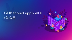 GDB thread apply all bt怎么用
