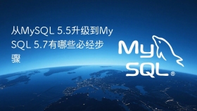 从mysql 5.5升级到mysql 5.7有哪些必经步骤