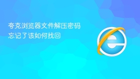 夸克浏览器文件解压密码忘记了该如何找回