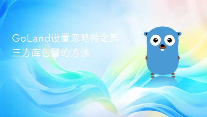 goland设置忽略特定第三方库告警的方法