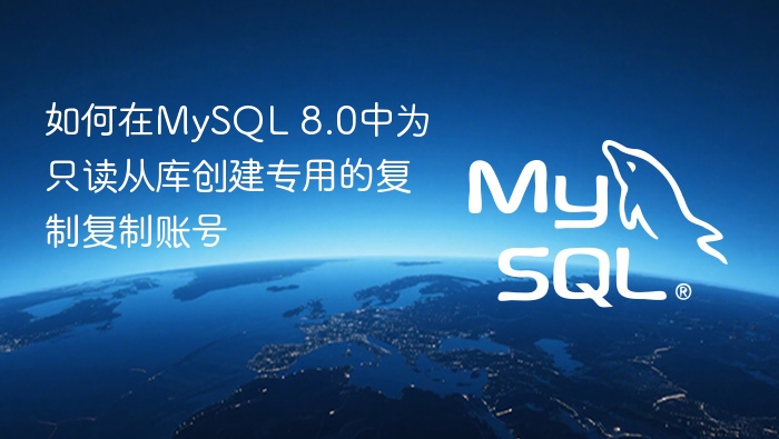 如何在mysql 8.0中为只读从库创建专用的复制复制账号
