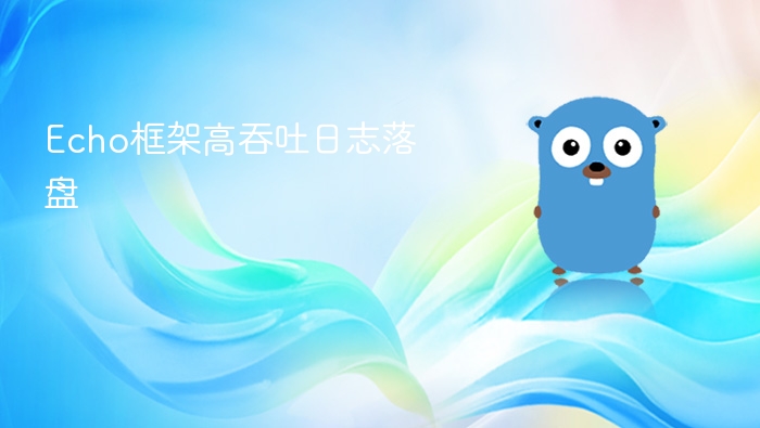 echo框架高吞吐日志落盘