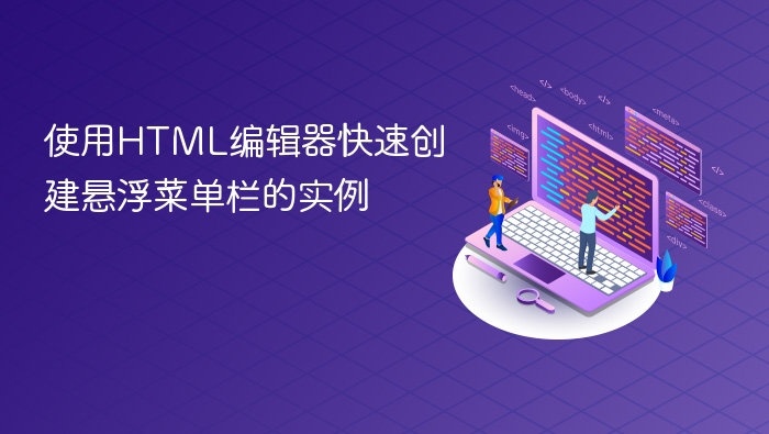 使用html编辑器快速创建悬浮菜单栏的实例