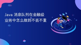 java 消息队列在金融级业务中怎么做到不丢不重