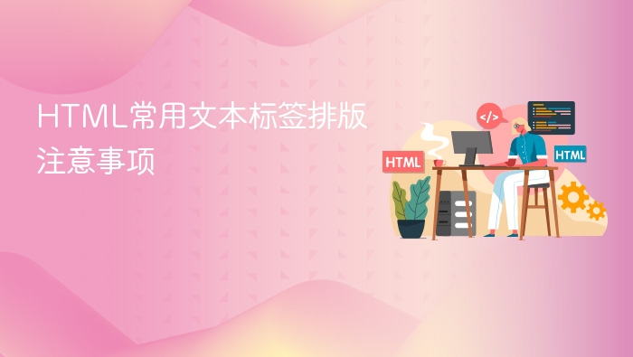 html常用文本标签排版注意事项