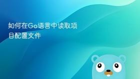 如何在go语言中读取项目配置文件