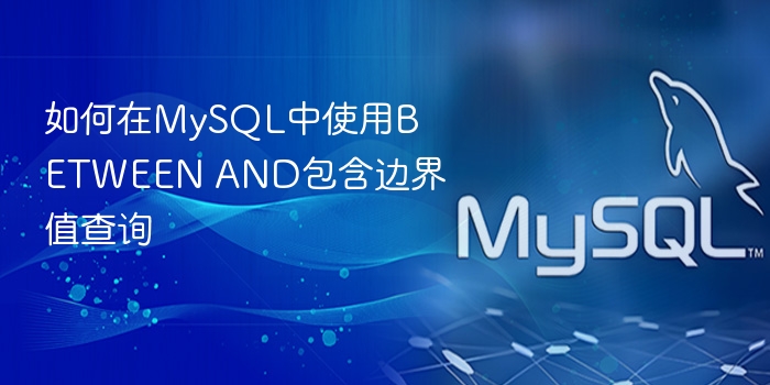 如何在mysql中使用between and包含边界值查询