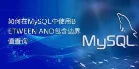 如何在MySQL中使用BETWEEN AND包含边界值查询