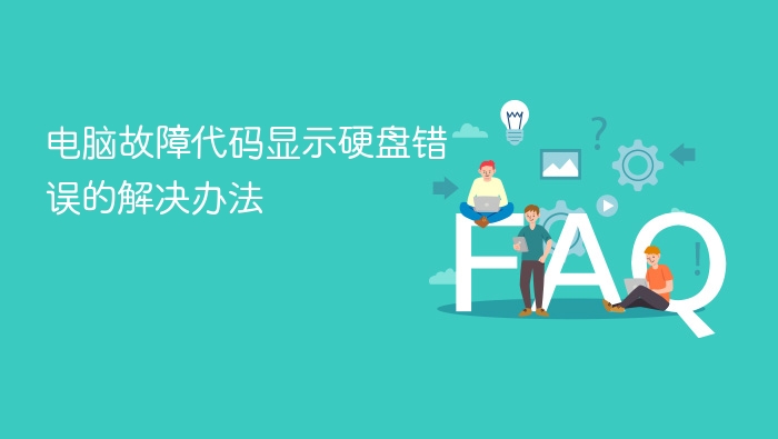 电脑故障代码显示硬盘错误的解决办法