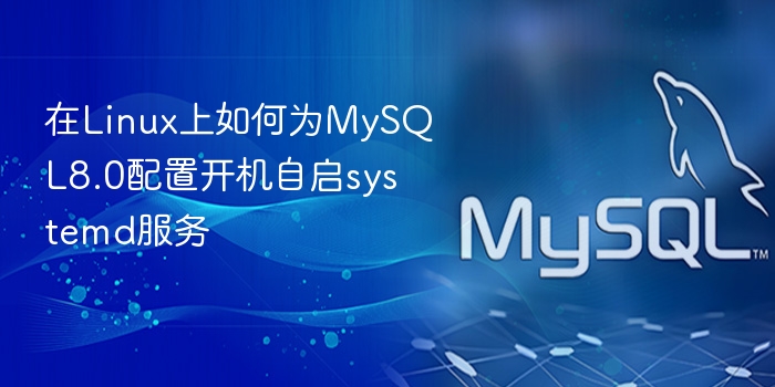 在linux上如何为mysql8.0配置开机自启systemd服务