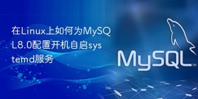 在linux上如何为mysql8.0配置开机自启systemd服务