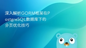 深入解析gorm框架在postgresql数据库下的分页优化技巧