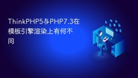 ThinkPHP5与PHP7.3在模板引擎渲染上有何不同