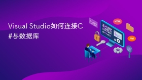 Visual Studio如何连接C#与数据库