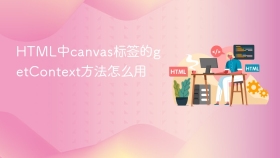 html中canvas标签的getcontext方法怎么用