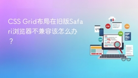 css grid布局在旧版safari浏览器不兼容该怎么办？