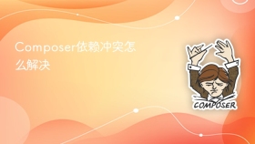 composer依赖冲突怎么解决