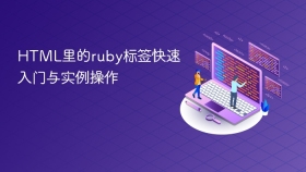 html里的ruby标签快速入门与实例操作