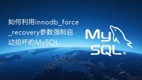 如何利用innodb_force_recovery参数强制启动损坏的MySQL