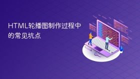 html轮播图制作过程中的常见坑点