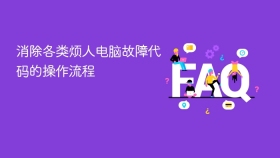 消除各类烦人电脑故障代码的操作流程