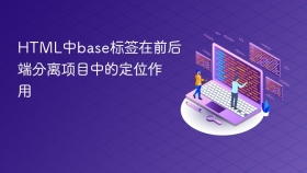 html中base标签在前后端分离项目中的定位作用