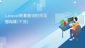 laravel嵌套查询时间范围构建(干货)