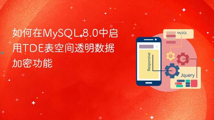 如何在mysql 8.0中启用tde表空间透明数据加密功能